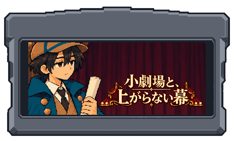 探偵サクと小劇場、『小劇場と、上がらない幕』のタイトルを描いたカセット
