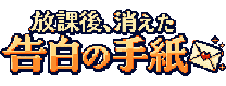 放課後、消えた告白の手紙